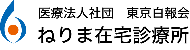 ねりま在宅診療所 | 練馬区の訪問診療　